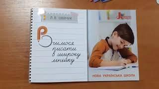 3 клас НУШ Вчимося писати в широку лінійку. Шевчук Л.В. Видавництво - Літера (Л1123У)