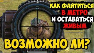 КАК ПЕРЕСТРЕЛИВАТЬ ВРАГОВ И ПРОКАЧАТЬ СКИЛ В РЕЖИМЕ МЕТРО PUBG MOBILE | ОШИБКИ ИГРОКОВ ПРИ ФАЙТЕ