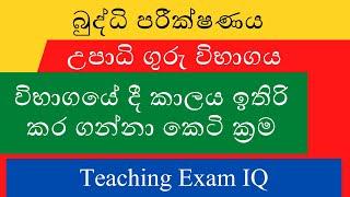 IQ Questions and Answers for Teaching Exam in Sri Lanka