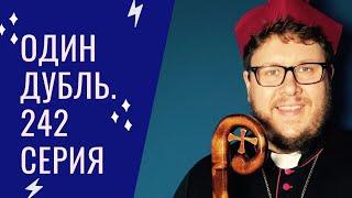 Стрим. Один дубль. 242 серия. Ответ священника. Старокатолический митрополит Павел Бегичев