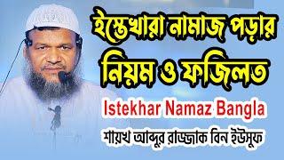 ইস্তেখারা নামাজ পড়ার নিয়ম ও ফজিলত । istekhar namaz bangla │ Abdur Razzak Bin Yousuf