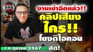 รู้ทัน 14 ตุลาคม 2567