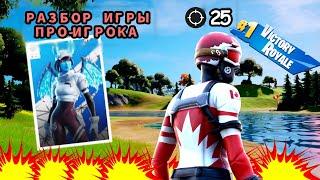 Разбор игры победителя Solo Cash Cup#fortnite #фортнайт