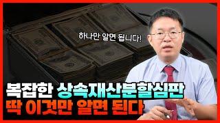 상속재산분할청구소송 절차? 상속재산분할심판 현명하게 하는 법