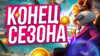 HAMSTER KOMBAT КОНЕЦ СЕЗОНА! ХОМЯК ВСЕХ ПОБРИЛ? КТО ПОЛУЧИТ ДРОП?