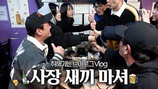 실시간으로 취해가는 회식 술게임｜회식 브이로그 Vlog