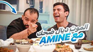 Iftar with Amine  ضحك بلا حدود