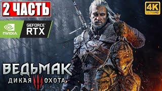 ПРОХОЖДЕНИЕ ВЕДЬМАК 3 NEXTGEN [4K]  Часть 2  The Witcher 3 Wild Hunt На Русском  RTX на ПК