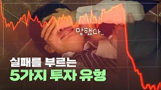 개미 투자자들이 빠지는 5가지 함정 | 왜 우리는 손해볼 수밖에 없을까? [점심신간 Ep.20]