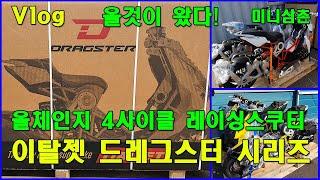 [ VLOG 모터사이클 ] 2022년 드디어 올것이 왔다! 대한민국 이탈젯 드레그스터 125, 200  EU5 ITALJET DRAGSTER 125, 200