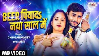 #New #Year Special Song 2025 | बियर पियादs नया साल में | #Chhotan Pandey | Bhojpuri Song #Video