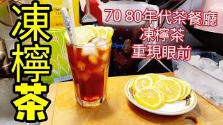 〈職人吹水〉 凍檸茶/ 70/ 80年代/茶餐廳凍檸檬茶/經典口味 /毫無保留凍檸檬茶當中技巧/ Iced  Lemon Tea /@Singsingkitchen