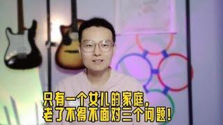 只有一个女儿的家庭，后来都怎样了？#很现实的人生感悟