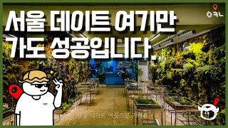 서울 토박이가 떠먹여주는 서울 데이트코스 BEST 5 / 절대 뻔한곳 없음 주의!