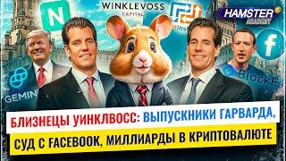 Близнецы Уинклвосс: потеряли Facebook, но стали криптомиллиардерами ️ Hamster Academy