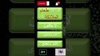 الغاز مع الحل- اسئلة دينية واجوبتها - س و ج اسئلة دينية عامة  - ما هو طعام الملائكة