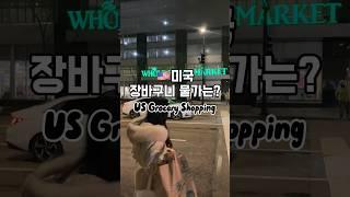 미국에서 장보러 가요 Let's go grocery shopping at Whole Foods