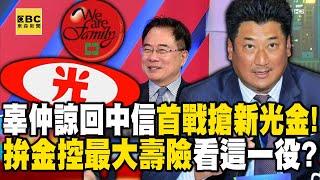 辜仲諒回中信首戰搶新光金！ 拚金控最大壽險第3大看這一役！？【57爆新聞】 @57BreakingNews