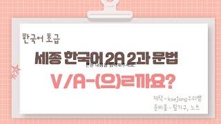 415.세종한국어2A 2과-(으)니까[ksejong우리쌤-한국어 교육]