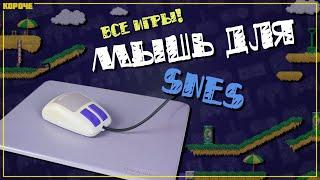 Игры для мыши Super Nintendo (SNES) // #Короче