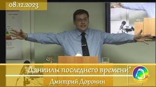 2023.12.08 "Даниилы последнего времени" Дмитрий Доронин