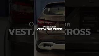 Обновленная LADA VESTA SW CROSS #ladavestaswcross