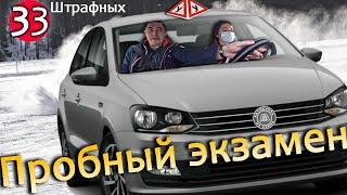 Пробный экзамен. 33 штрафных баллов