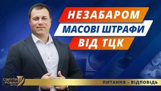 Масові штрафи ТЦК через 2 місяці. Повістки Укрпоштою. Штраф за неуточнення даних.