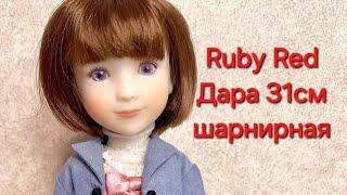 Кукла Ruby Red Дара шарнирная 31 см