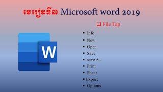 Learning Microsoft word 2019 Speak khmer listen 3