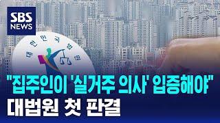 "집주인이 '실거주 의사' 입증해야"…대법원 첫 판결 / SBS