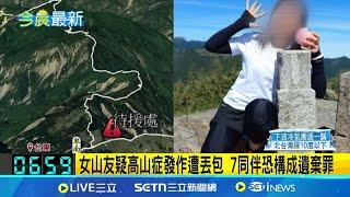 網路揪爬山"8去7回"女山友遭丟包！獨留0度海拔3000公尺高山 搜救隊費時3天找到人了 51歲女山友高山症發作 卑南主峰尋獲待吊掛下山 7同伴恐構成遺棄罪｜三立新聞網 SETN.com