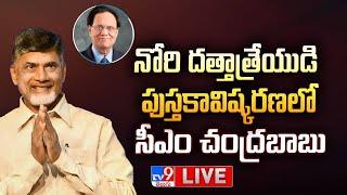 CM Chandrababu LIVE | నోరి దత్తాత్రేయుడి పుస్తకావిష్కరణలో సీఎం చంద్రబాబు - TV9