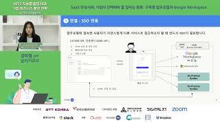 SaaS 전성시대, 구독형 업무포털과 구글 워크스페이스