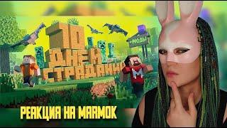 10 Дней Страданий в Майнкрафте ▶ Реакция на MARMOK▶