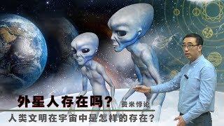 Does aliens exist? Why don't we see alien civilization? Mr. Li talks about Fermi's paradox