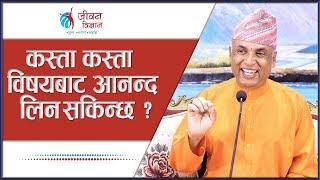 कस्ता कस्ता विषयबाट आनन्द लिन सकिन्छ ? || Ramesh Nepal || Episode - 3161