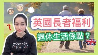 英國退休生活好過香港‼️60歲有超多福利移民一定要知的6大福利｜英國長者福利｜移民英國｜英國生活