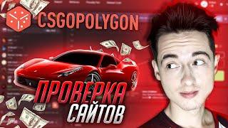 CSGOPOLYGON ПРОМОКОД! ПРОВЕРКА САЙТА КСГОПОЛИГОН! КОД БОНУС ХАЛЯВА КС ГО! ТАКТИКА и БОНУС!