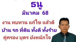 ลัคนาธนู มีนาคม 68 ทบทวนงาน แล้วดี