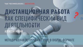 Мастер-класс | Дистанционная работа как специфический вид деятельности | Методическая школа T&D