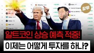 1350.  알트코인 대세상승 예측 적중! 이제는 어떻게 투자?