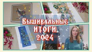 Вышивка крестиком  ИТОГИ 2024                    #вышивка #flosstube #вышивкакрестиком #итоги2024