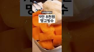 98,000원 신라호텔 망고빙수