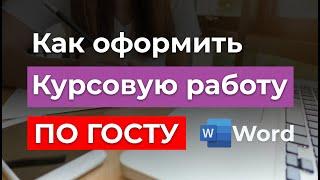 ГОСТ 2024г - Как правильно оформить Курсовую работу | Пример оформления образца