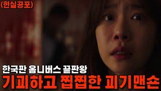 한국판 옴니버스 국뽕 공포의 끝판왕!!!ㅣ괴기맨숀 [영화리뷰/결말포함]