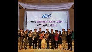 NDN방송개국10주년기념식 및 운영위원회 3대 백현수 회장 취임!!(2019.7.12)