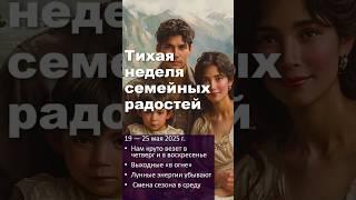 Что принесёт разгар цветущего мая? Кратко про 21-ую неделю #2025 #психология #мистика #гороскоп