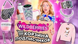 Выкупила КОРЗИНУ ПОКУПОК Подписчиков с WILLDBERRIES!️ Большая Распаковка с ВБ!