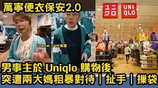 萬寧便衣保安2.0｜男事主於 Uniqlo 購物後｜突遭兩大媽扯手｜摷袋 #東張西望 #tvb